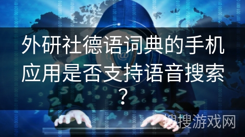 外研社德语词典的手机应用是否支持语音搜索？