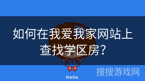如何在我爱我家网站上查找学区房？