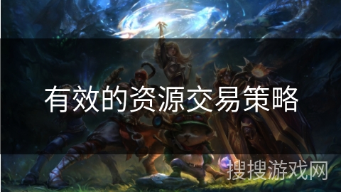有效的资源交易策略 有效的资源交易策略