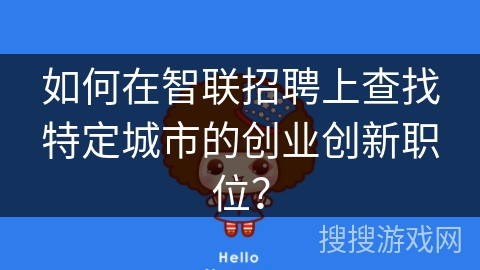 如何在智联招聘上查找特定城市的创业创新职位？