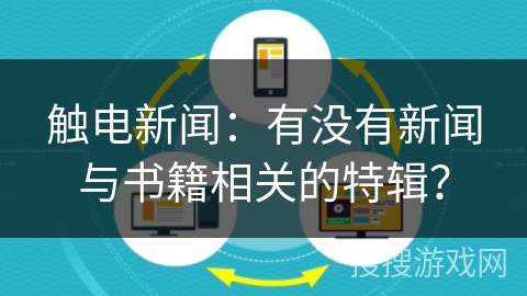 触电新闻：有没有新闻与书籍相关的特辑？