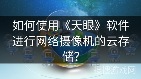 如何使用《天眼》软件进行网络摄像机的云存储？