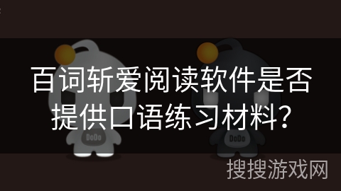 百词斩爱阅读软件是否提供口语练习材料？