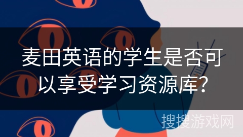 麦田英语的学生是否可以享受学习资源库？