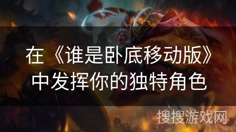 在《谁是卧底移动版》中发挥你的独特角色