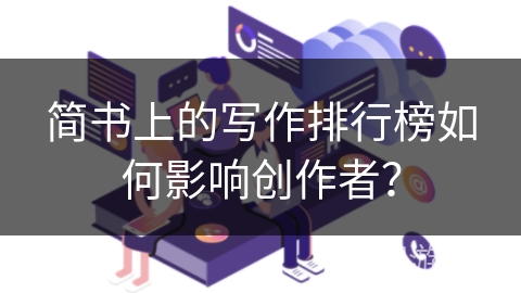 简书上的写作排行榜如何影响创作者？
