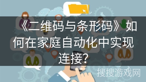 《二维码与条形码》如何在家庭自动化中实现连接？