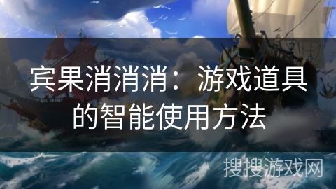 宾果消消消：游戏道具的智能使用方法