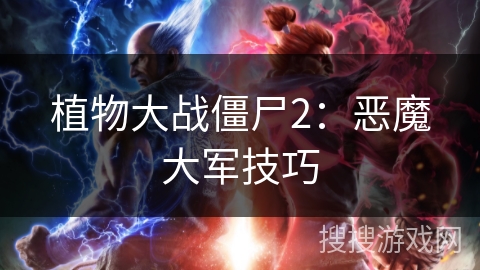 植物大战僵尸2：恶魔大军技巧
