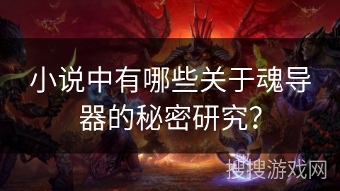 小说中有哪些关于魂导器的秘密研究? 小说中有哪些关于魂导器的秘密研究?