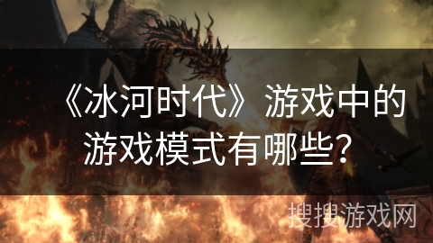 《冰河时代》游戏中的游戏模式有哪些？