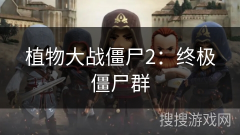 植物大战僵尸2：终极僵尸群