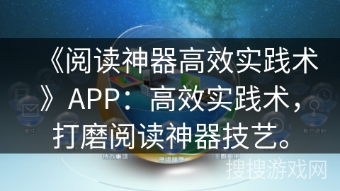 《阅读神器高效实践术》APP：高效实践术，打磨阅读神器技艺。