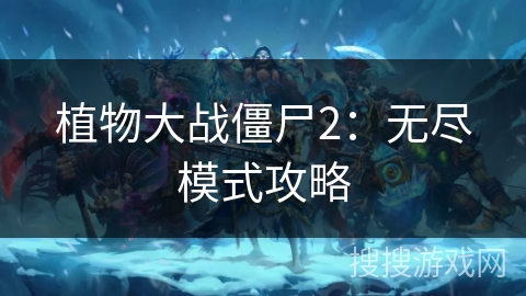 植物大战僵尸2：无尽模式攻略