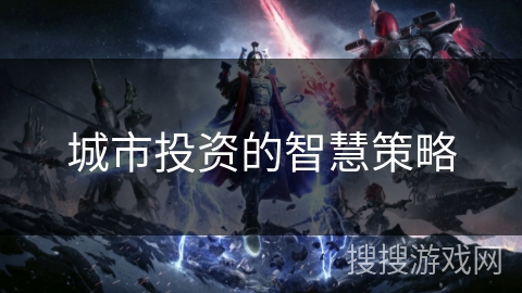 城市投资的智慧策略 城市投资的智慧策略