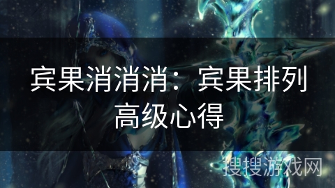 宾果消消消：宾果排列高级心得