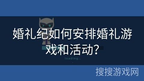 婚礼纪如何安排婚礼游戏和活动？