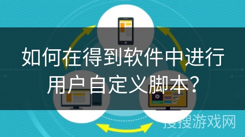 如何在得到软件中进行用户自定义脚本? 如何在得到软件中进行用户自定义脚本?