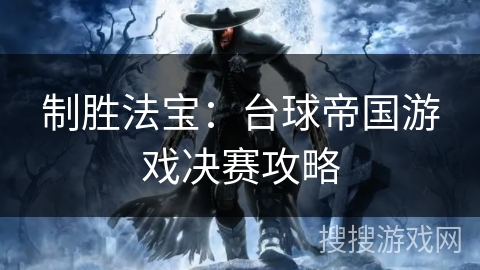 制胜法宝：台球帝国游戏决赛攻略