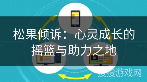 松果倾诉：心灵成长的摇篮与助力之地