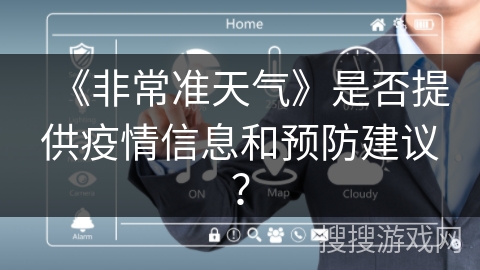 《非常准天气》是否提供疫情信息和预防建议？