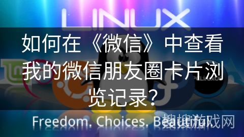 如何在《微信》中查看我的微信朋友圈卡片浏览记录？