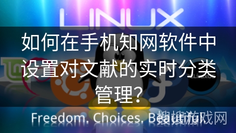 如何在手机知网软件中设置对文献的实时分类管理？