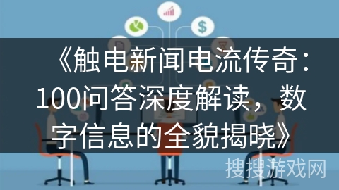 《触电新闻电流传奇:100问答深度解读,数字信息的全貌揭晓》 《触电新闻电流传奇:100问答深度解读,数字信息的全貌揭晓》