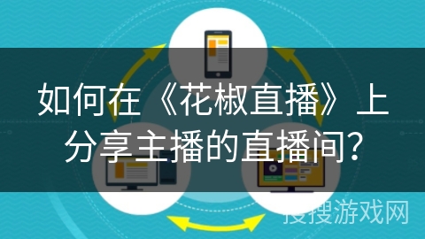 如何在《花椒直播》上分享主播的直播间？