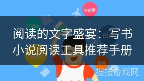 阅读的文字盛宴:写书小说阅读工具推荐手册 阅读的文字盛宴:写书小说阅读工具推荐手册
