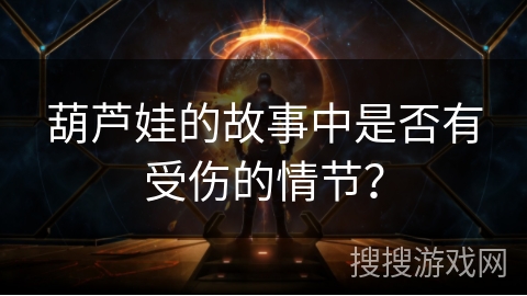葫芦娃的故事中是否有受伤的情节? 葫芦娃的故事中是否有受伤的情节?