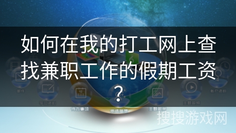 如何在我的打工网上查找兼职工作的假期工资? 如何在我的打工网上查找兼职工作的假期工资?