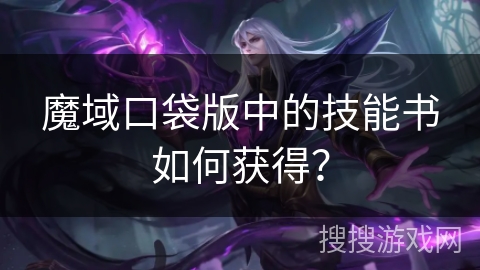 魔域口袋版中的技能书如何获得？