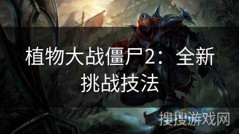 植物大战僵尸2：全新挑战技法