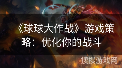 《球球大作战》游戏策略：优化你的战斗