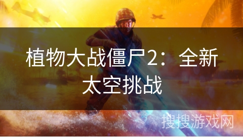 植物大战僵尸2：全新太空挑战