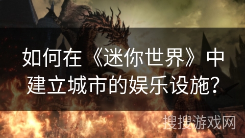 如何在《迷你世界》中建立城市的娱乐设施？