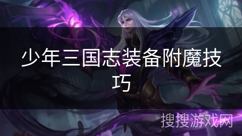 少年三国志装备附魔技巧