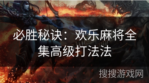 必胜秘诀：欢乐麻将全集高级打法法