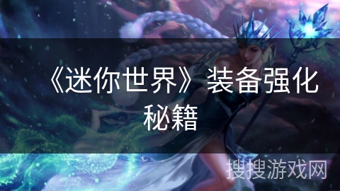 《迷你世界》装备强化秘籍