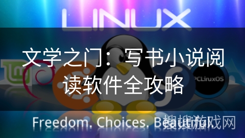 文学之门：写书小说阅读软件全攻略