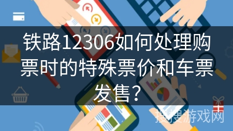 铁路12306如何处理购票时的特殊票价和车票发售？