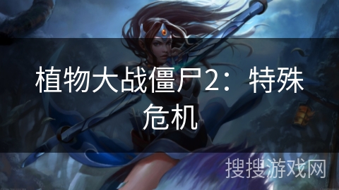 植物大战僵尸2：特殊危机