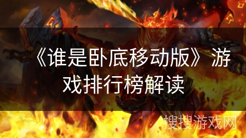 《谁是卧底移动版》游戏排行榜解读