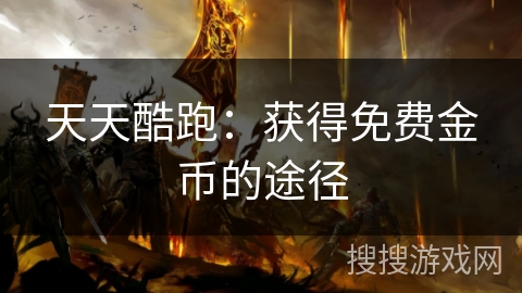 天天酷跑：获得免费金币的途径