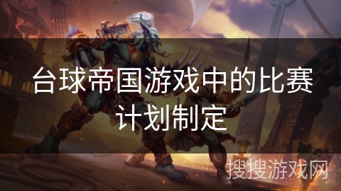 台球帝国游戏中的比赛计划制定 台球帝国游戏中的比赛计划制定