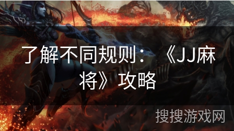 了解不同规则：《JJ麻将》攻略