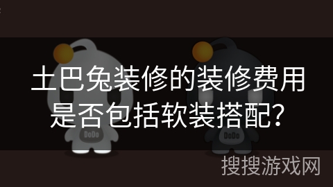 土巴兔装修的装修费用是否包括软装搭配？