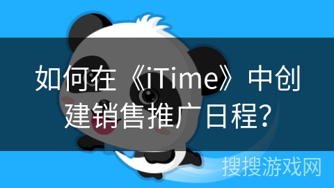 如何在《iTime》中创建销售推广日程？