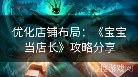 优化店铺布局：《宝宝当店长》攻略分享